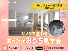 全国一斉　断熱リノベーション体感相談会2026のメイン画像