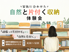 【長野稲田店】家族に合わせた自然と片付く収納体験会のメイン画像