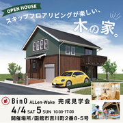 スキップフロアリビングが楽しい、木の家。 【函館市吉川町｜BinO ALLen-Wake完成見学会】のメイン画像