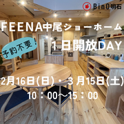 兵庫県明石市／FEENA中尾ショーホーム１日開放DAYのメイン画像