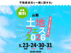 甲府展示場　土地フェス®2026のメイン画像