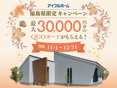 【福島県限定】※会津エリア※最大30,000円分のクオカードがもらえる！新築応援キャンペーンのメイン画像
