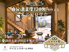 【全国一斉見学会】憧れを形に！”自分満足度120％”を叶える、木の家見学会のメイン画像