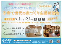 子育て世代の家づくり応援相談会！　新築・リノベ徹底比較のメイン画像
