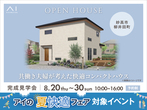 新潟桜木展示場　《新潟市中央区》趣味部屋もある拘りのつまった平屋　完成見学会のメイン画像