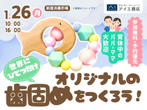 新居浜展示場　世界にひとつだけ！オリジナルの歯固めを作ろう♪のメイン画像