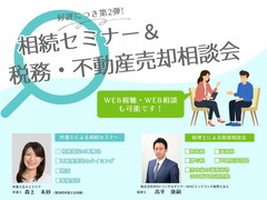 相続セミナー＆税務・不動産売却相談会のメイン画像
