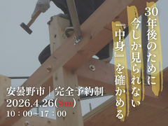 【限定4組様】構造見学会のメイン画像