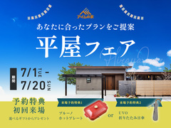 平屋フェア｜あなたに合う平屋プランをご提案！【はじめてのご来場で豪華特典プレゼント】のメイン画像