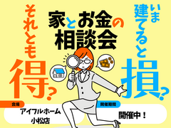【小松店】今建てると損？それとも得？家とお金の資金計画相談会のメイン画像