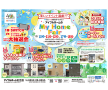 8/10.11.12.17.18【松江店】今だけ!4棟見学できる! My Home Fairのメイン画像