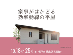 西神展示場　家事がはかどる効率動線の平屋 オーナー様邸見学会のメイン画像