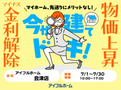 【会津店】マイナス金利解除、建築費上昇中！ マイホーム、先送りにメリットなし！ 駆け込み予算相談会のメイン画像