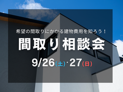 【間取り相談会】平日と休日のルーティンから導く理想の暮らし方のメイン画像
