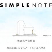 構造見学会のメイン画像