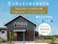 Salon × Lifeの家｜完成見学会のメイン画像