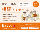 【中野市吉田】親世代も子世代も一緒に学べる！｟家と土地の相続セミナー》のメイン画像