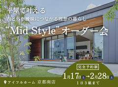 平屋で叶える内と外が曖昧につながる理想の暮らし“Mid Style”オーダー会のメイン画像