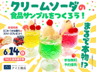 TNC久留米展示場　まるで本物！？クリームソーダの食品サンプルをつくろう！のメイン画像