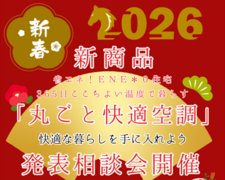 新商品「丸ごと快適空調」相談会のメイン画像