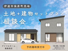 【福島西店】土地+建物セットプラン相談会 -伊達市保原町高子岡-のメイン画像