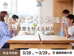 賢い家づくり勉強会のメイン画像