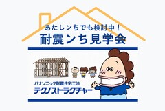 あたしンちでも検討中！耐震ンち見学会のメイン画像