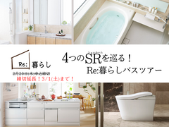 4つのSR（ショールーム）を巡る！Re：暮らしバスツアーのメイン画像