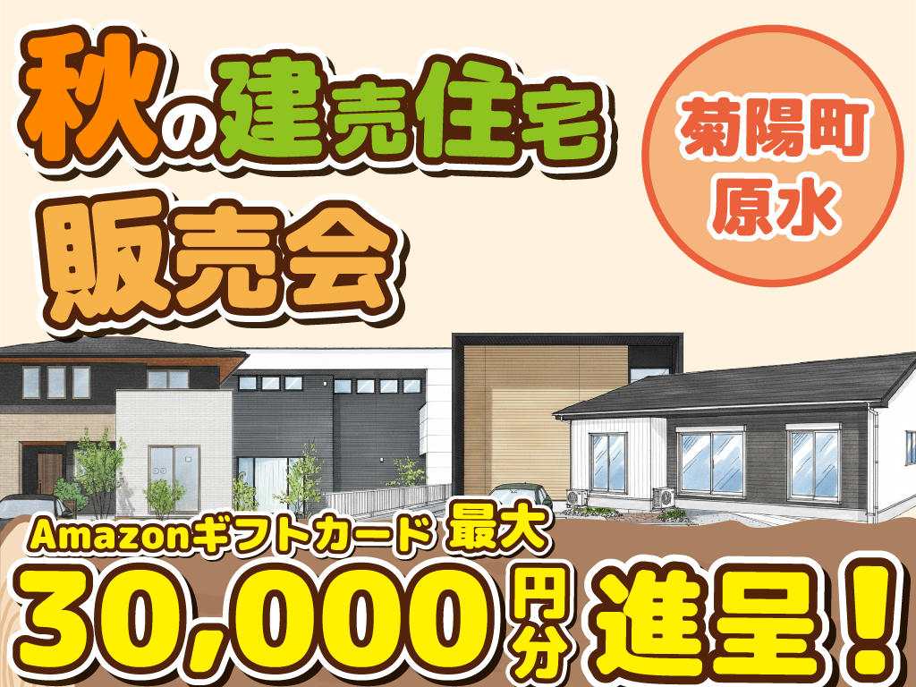 菊陽町原水【分譲住宅・3棟】来場キャンペーン・ギフト券最大3万円分進呈！