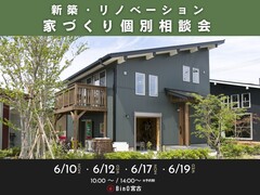 【 宮古市 】新築・リノベーション家づくり個別相談会のメイン画像