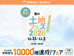 高松第一展示場　土地フェス®2026のメイン画像