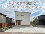リフォーム・リノベーション相談会のメイン画像