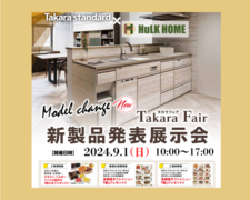 【船橋タカラショールーム】『新製品発表展示会』のメイン画像