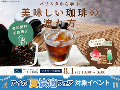 アイパーク高知（複合型住宅展示場）　いつもの豆がもっと美味しくなる！美味しい珈琲の淹れ方教室のメイン画像