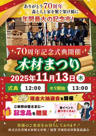 【茨城木材相互市場】70周年記念式典開催木材祭り(※当社と約定をかわしたお取り先様のみのイベント)のメイン画像