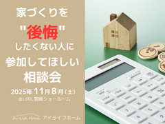 11/8（土）家づくりを後悔したくない人に参加してほしい相談会のメイン画像