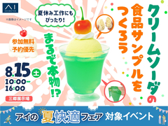 三郷展示場　まるで本物！？クリームソーダの食品サンプルをつくろうのメイン画像