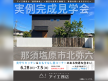 宇都宮ベルモール展示場　那須塩原市北弥六　完成見学会のメイン画像