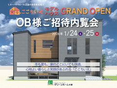 日頃の感謝を込めて　OB様ご招待内覧会「ここちいえ」　のメイン画像