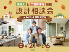 みらいえ盛岡展示場　建替え＆二世帯住宅応援！設計相談会のメイン画像