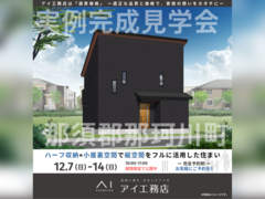 宇都宮インターパーク展示場　那須郡那珂川町　完成見学会のメイン画像