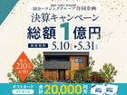 【全店舗開催】決算キャンペーンのメイン画像