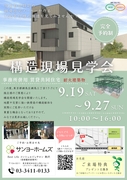 【練馬区練馬】構造現場見学会のメイン画像