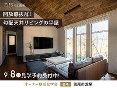 KKT荒尾展示場　《荒尾市荒尾》開放感抜群！勾配天井リビングの平屋　オーナー邸見学会のメイン画像