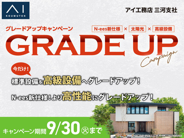 豊橋南展示場　グレードアップキャンペーンのメイン画像