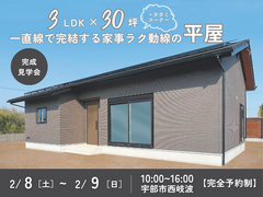 一直線で完結する家事ラク動線の平屋 完成見学会のメイン画像