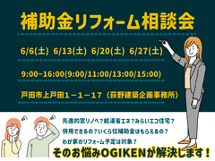 【そのリフォームちょっと待って】補助金リフォーム相談会【埼玉県戸田市】のメイン画像