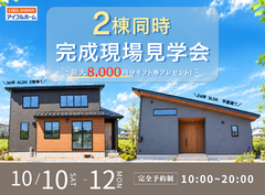 【南相馬市原町区】2棟同時完成現場見学会のメイン画像