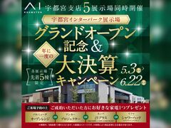 宇都宮展示場　大決算キャンペーン　来場予約のメイン画像