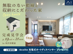 山形展示場　《米沢市駅前》無駄のない動線と収納にこだわった家　完成見学会のメイン画像